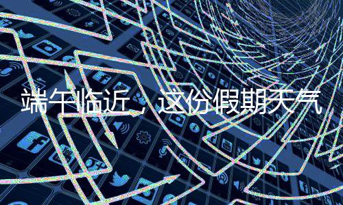 期天气地亲子游热度火速增长