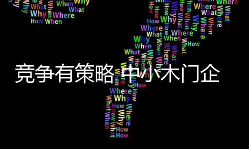这是竞争大企业的优势