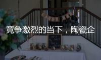 竞争激烈的当下，陶瓷企业要如何营销?