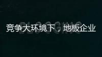 竞争大环境下
，地板企业如何寻找新出路