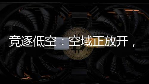 空域开飞俘获国内富豪