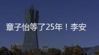 章子怡等了25年
！李安迟来的关心
，把章子怡从少女熬成"大女主"