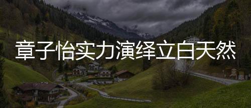 入位了立白品牌形象大使