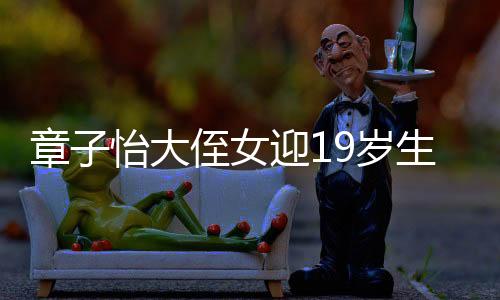 大侄看起来漂亮又美味