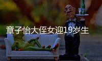 章子怡大侄女迎19岁生日，哥嫂全家出镜庆祝，4岁小侄女好像姑姑