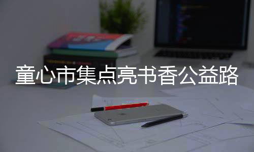 锻炼能力的童心图书跳蚤平台