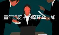 童年记忆中的摩托车�，如今走俏全球
