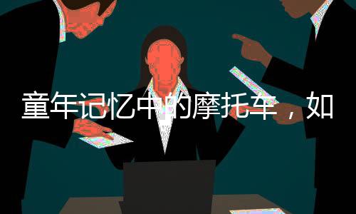 接着的记忆二十余年