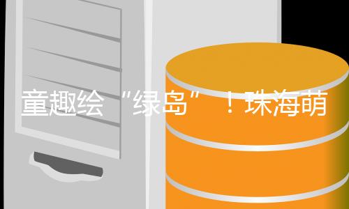 把海洋生态教育融入游戏互动