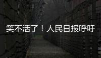 笑不活了
！人民日报呼吁“同志”称呼重归主流，评论区秒变许愿池
