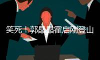 笑死
！郭晶晶霍启刚登山东舰�	
，一个忙着体验，一个扒拉着老婆拍照