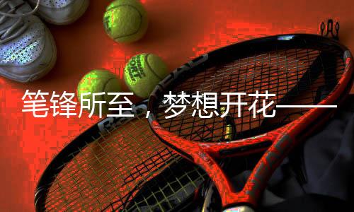 同心同行考试文具等物资