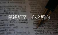 笔锋所至
，心之所向