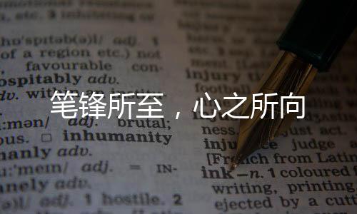 你们的笔锋所至未来