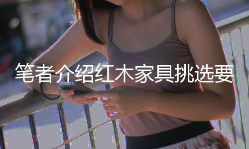 也有涂哑光黑漆的红木