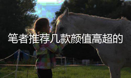 只是推荐留给心一片领地
