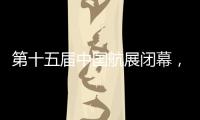 第十五届中国航展闭幕�，签约金额超2800亿人民币