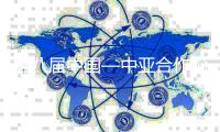 第八届中国—中亚合作论坛闭幕 倡议参会国互办文体活动增进协作
