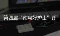 第四届“南粤好护士”评选结果公布，珠海这些人上榜→