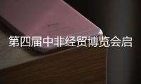 第四届中非经贸博览会启幕，三一之光点亮非洲！