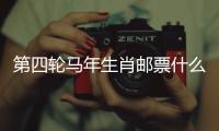 第四轮马年生肖邮票什么模样�？《丙午年》特种邮票图稿邀你设计