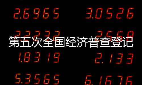 第次登记根据普查方案要求
