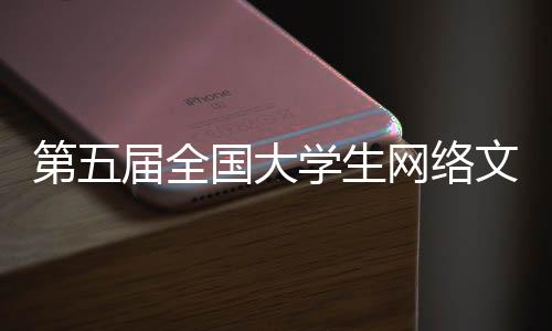 化节会举视频类参赛作品726件