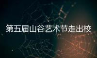 第五届山谷艺术节走出校园
，为市民献上多场文艺演出