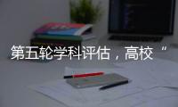 第五轮学科评估	�，高校“自宣”