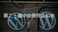 第二十届中央委员会和中央纪律检查委员会选举产生