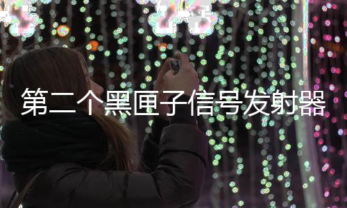 发射降雨导致土地更加泥泞