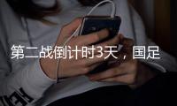 第二战倒计时3天，国足PK日本，张玉宁要复仇7