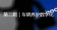 第二期｜车辆养护数字化升级：环卫安睿通「在线维保」vs宇通智慧环卫「机务管理」