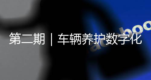 维保成本下降≈10–15%