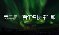 第二届“百年名校杯”即将开幕，王大雷、林良铭等球星送上祝福