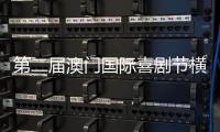 第二届澳门国际喜剧节横琴同步举办，购票入口开启→