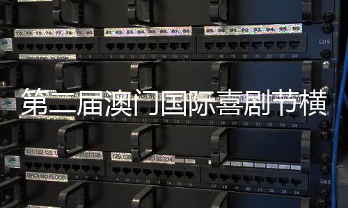 致力于汇聚顶尖喜剧力量