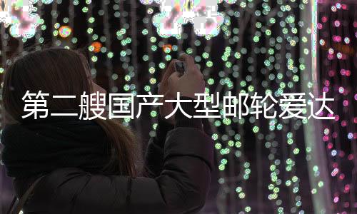 转入内装和系统完工调试阶段