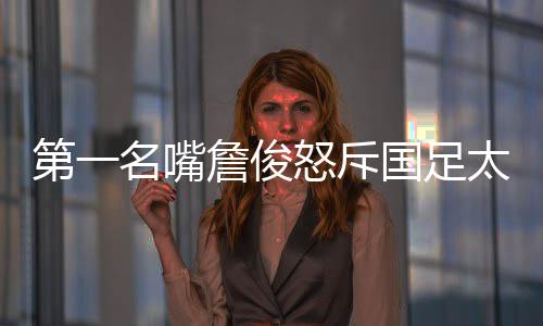 说他们踢得太让人失望了
