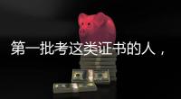 第一批考这类证书的人�，开始劝人冷静