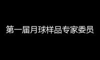 第一届月球样品专家委员会成立 覆盖地质学�、行星科学等研究方向