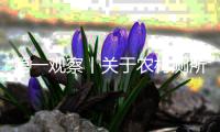 第一观察丨关于农村厕所革命
，总书记提出了新要求