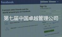 第七届中国卓越管理公司榜单揭晓！临工重机荣耀上榜