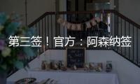 第三签！官方	：阿森纳签下31岁丹麦中场诺尔高，总价1200万英镑