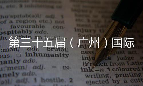 海邦家具将盛装参展