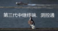 第三代中继终端
、测控通信保障中国航天员舱外通信