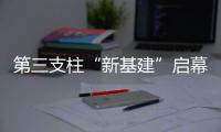 第三支柱“新基建”启幕：养老金融如何嬗变？