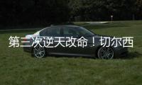 第三次逆天改命！切尔西
：现代足坛最伟大的“爆冷专家”