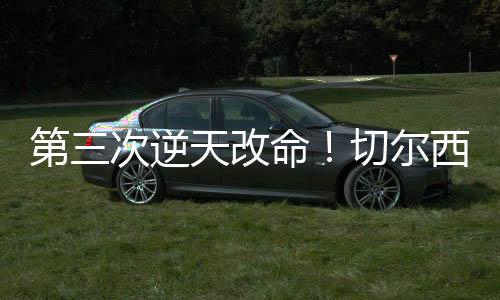 而是爆冷专家刻进DNA的本质