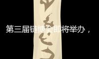 第三届链博会即将举办�，有这些亮点
！